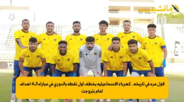 لأول مرة في تاريخه.. كهرباء الإسماعيلية يخطف أول نقطة بالدوري في مباراة الـ4 أهداف أمام بتروجت